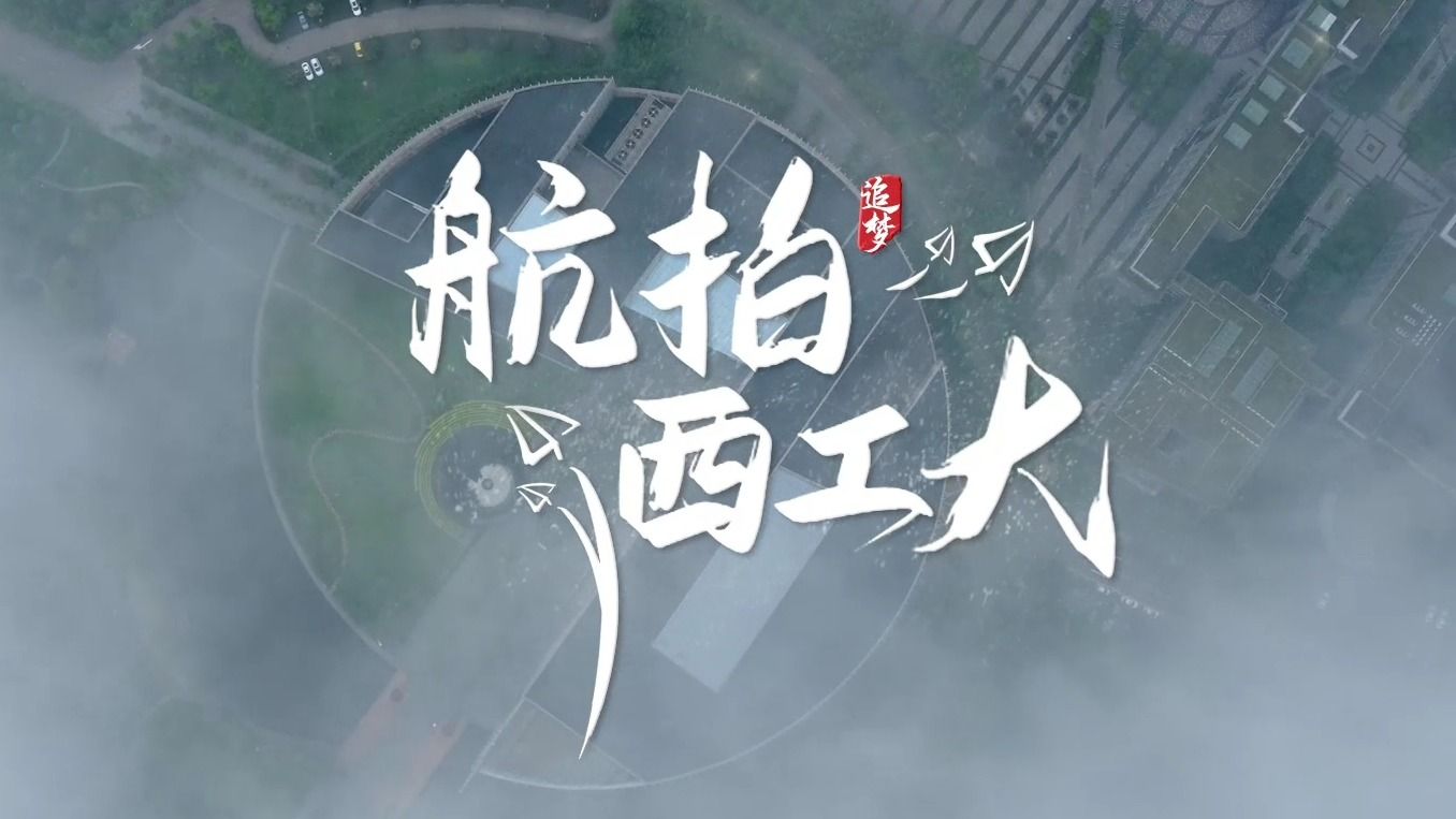航拍西工大